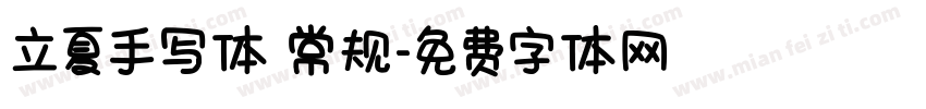 立夏手写体 常规字体转换
